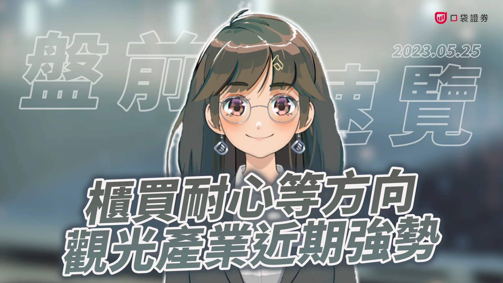 2023.5.25 星期四 -櫃買耐心等待方向 觀光產業近期強勢!