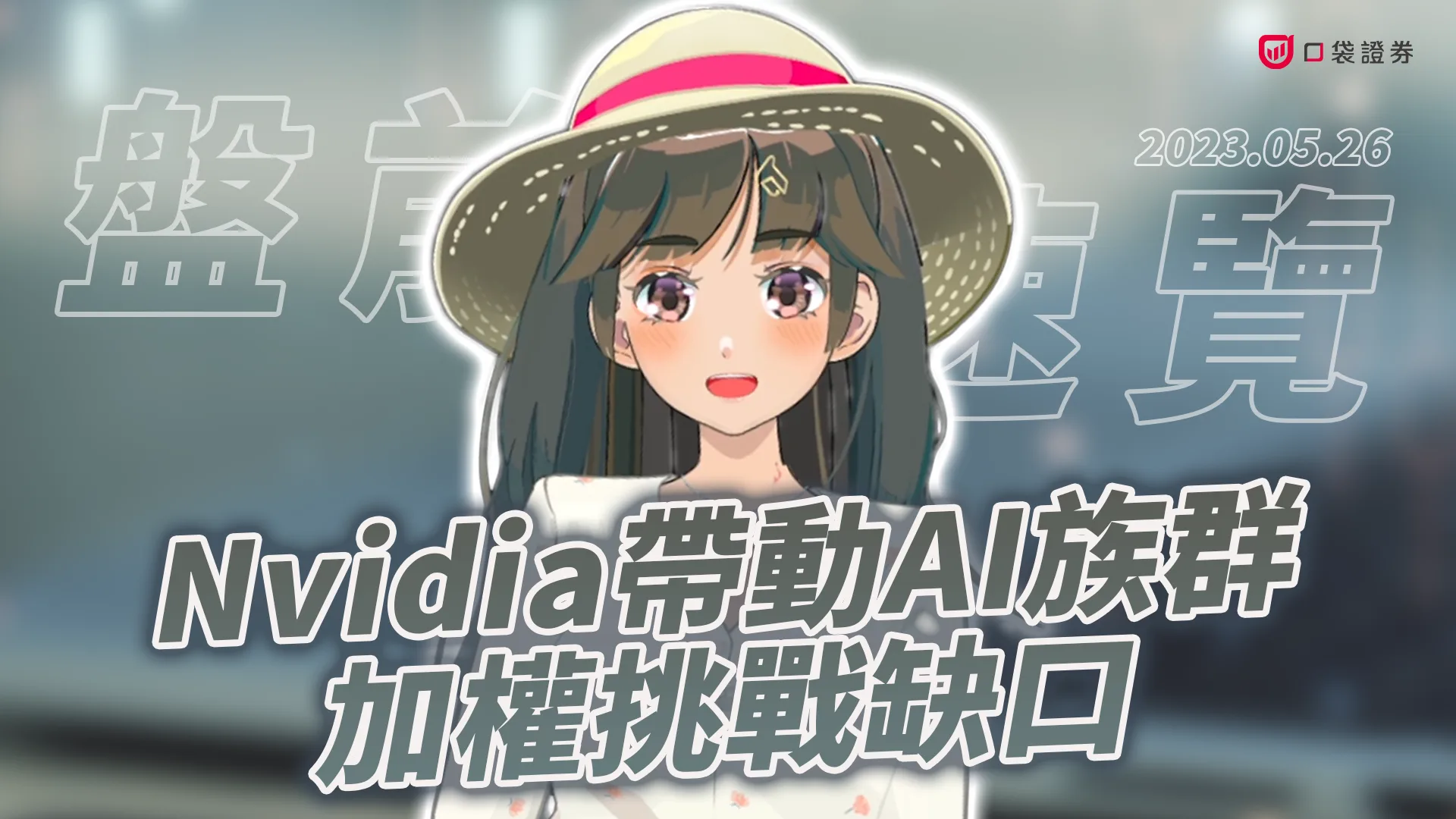 2023.5.26 星期五 -Nvidia帶動AI族群,加權挑戰缺口!