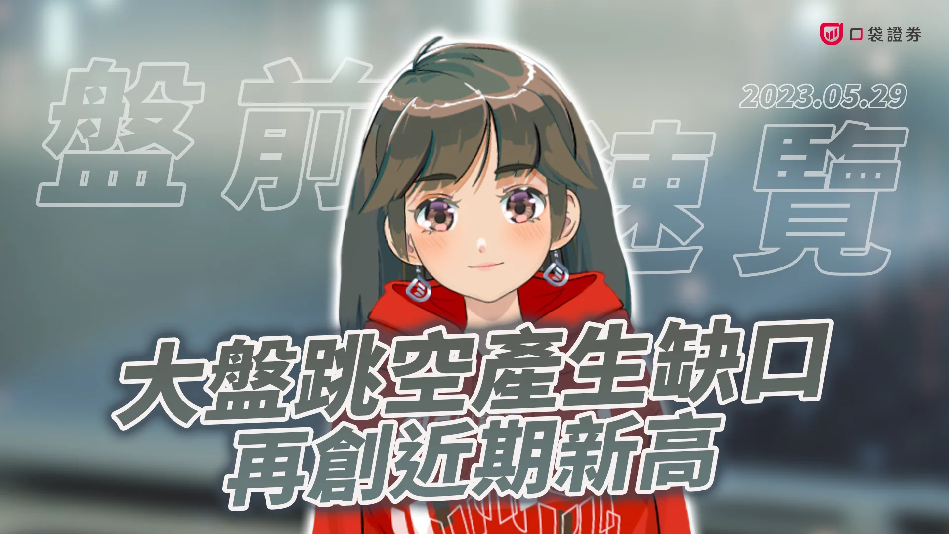 2023.5.29 星期一 -大盤跳空產生缺口,再創近期新高!