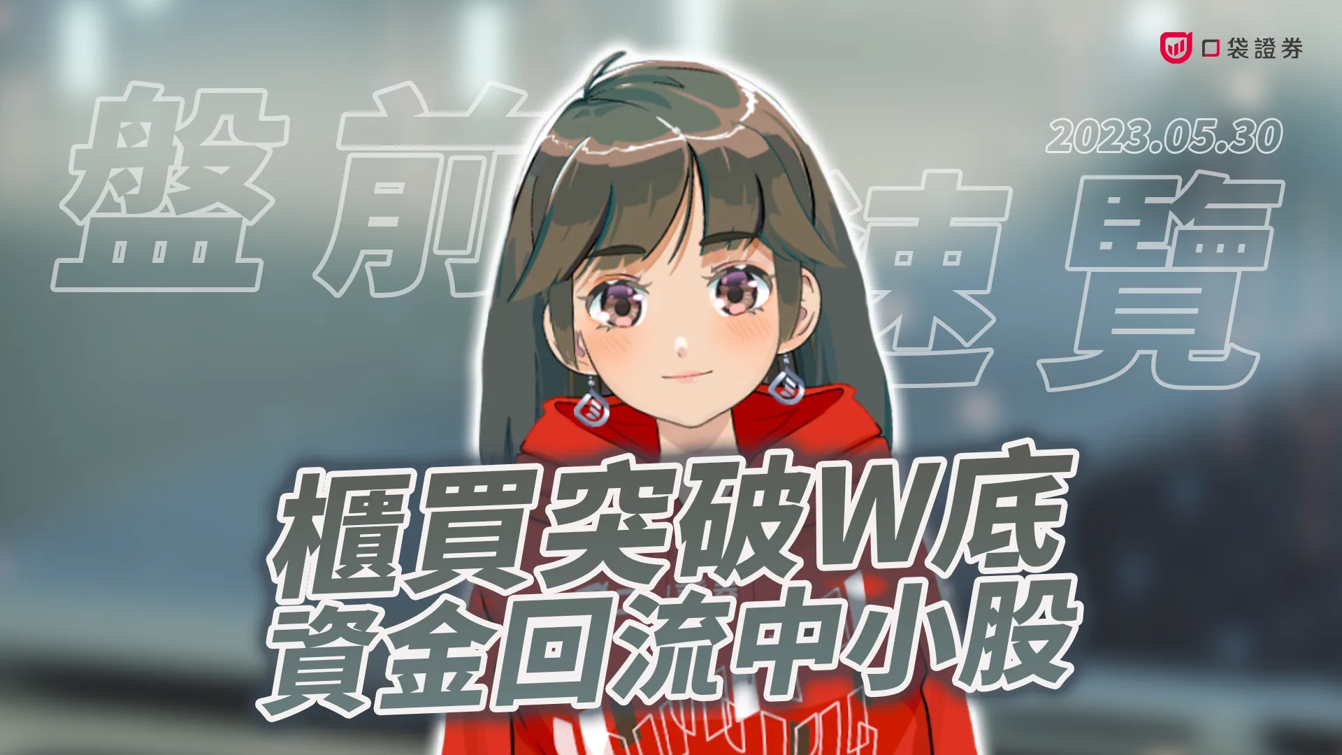 2023.5.30 星期二 -櫃買突破W底,資金回流於中小股!