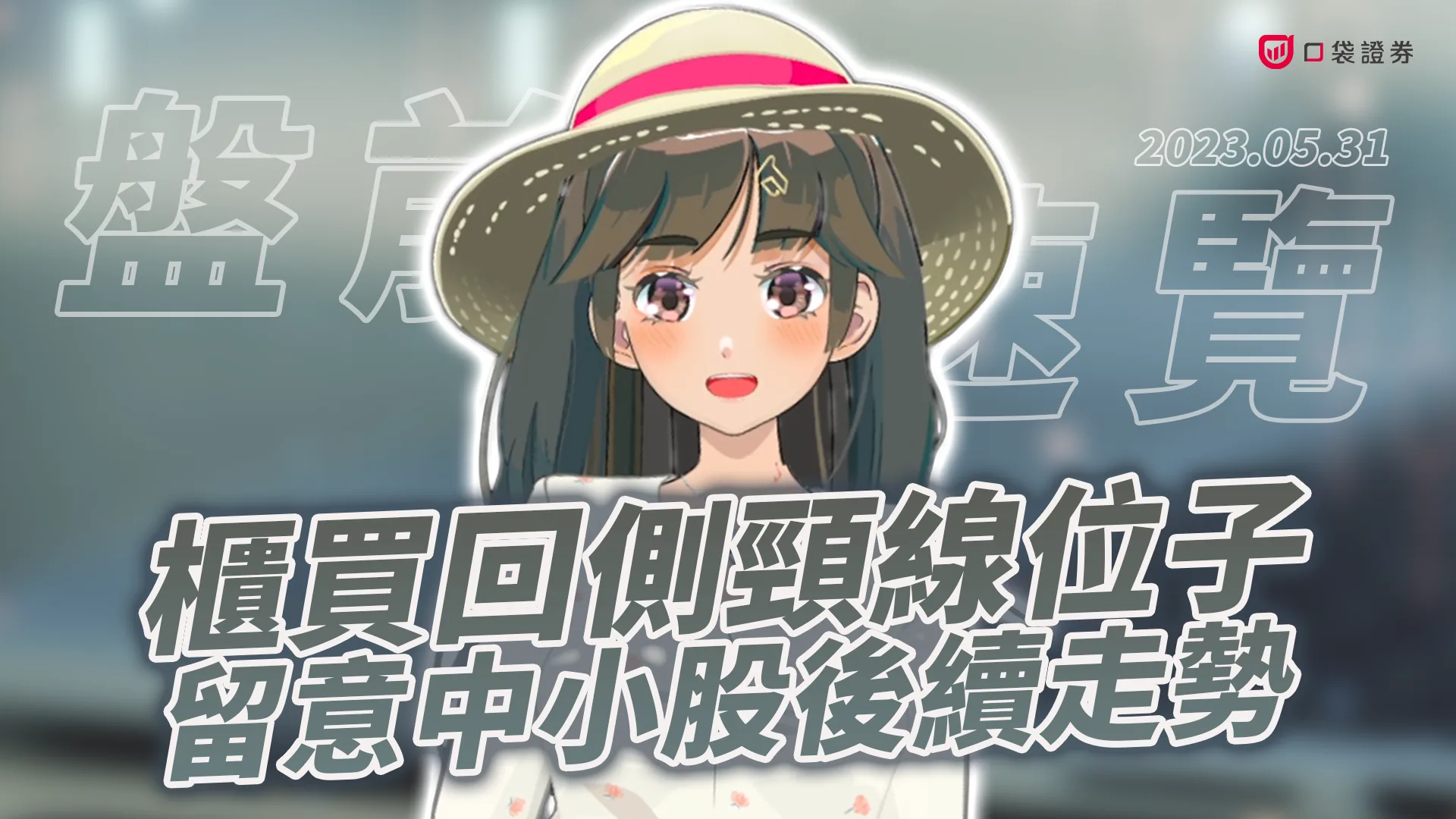 2023.5.31 星期三 -櫃買回測頸線位子,留意中小股後續走勢!