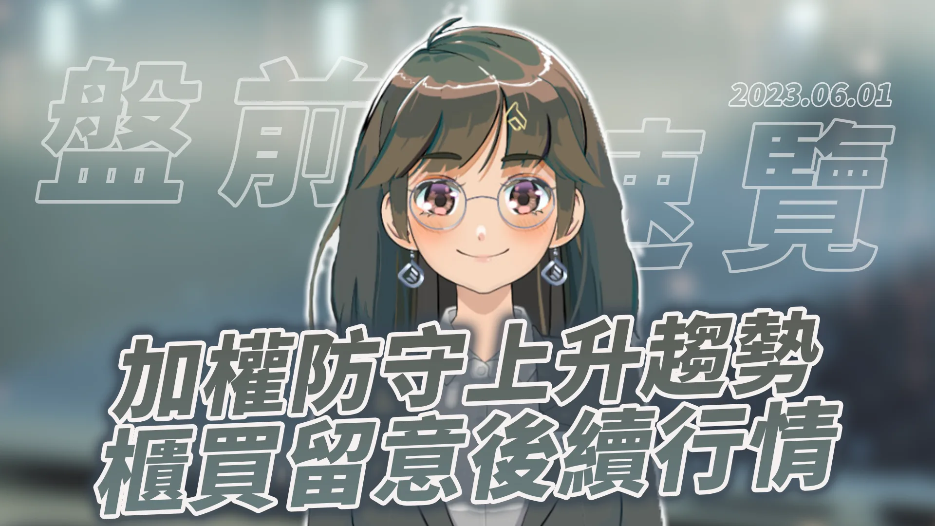 2023.6.1 星期四 -加權防守上升趨勢,櫃買留意後續行情!