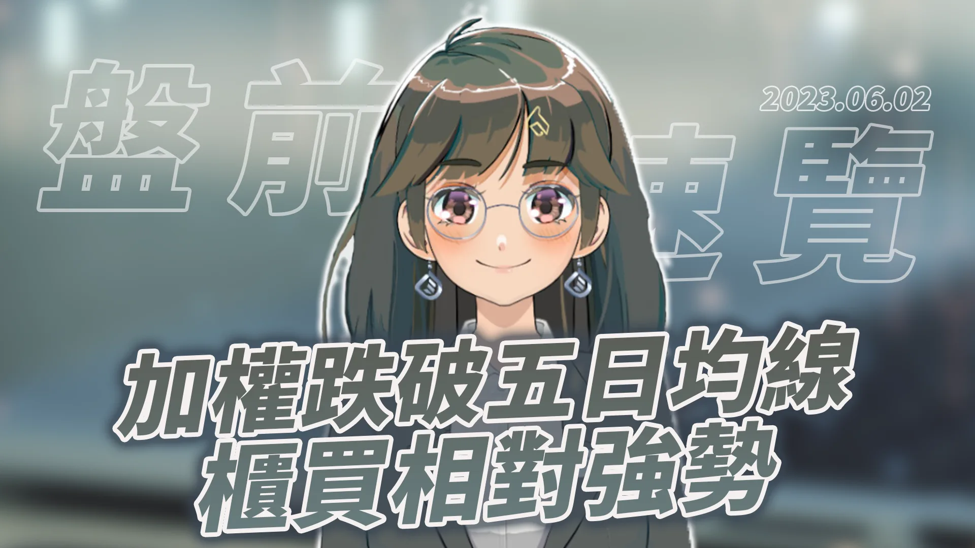 2023.6.2 星期五 -加權跌破五日均線,櫃買相對強勢!