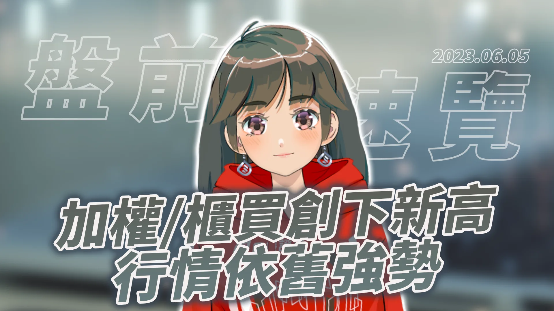 2023.6.5 星期一 -加權、櫃買創下新高,行情依舊強勢!
