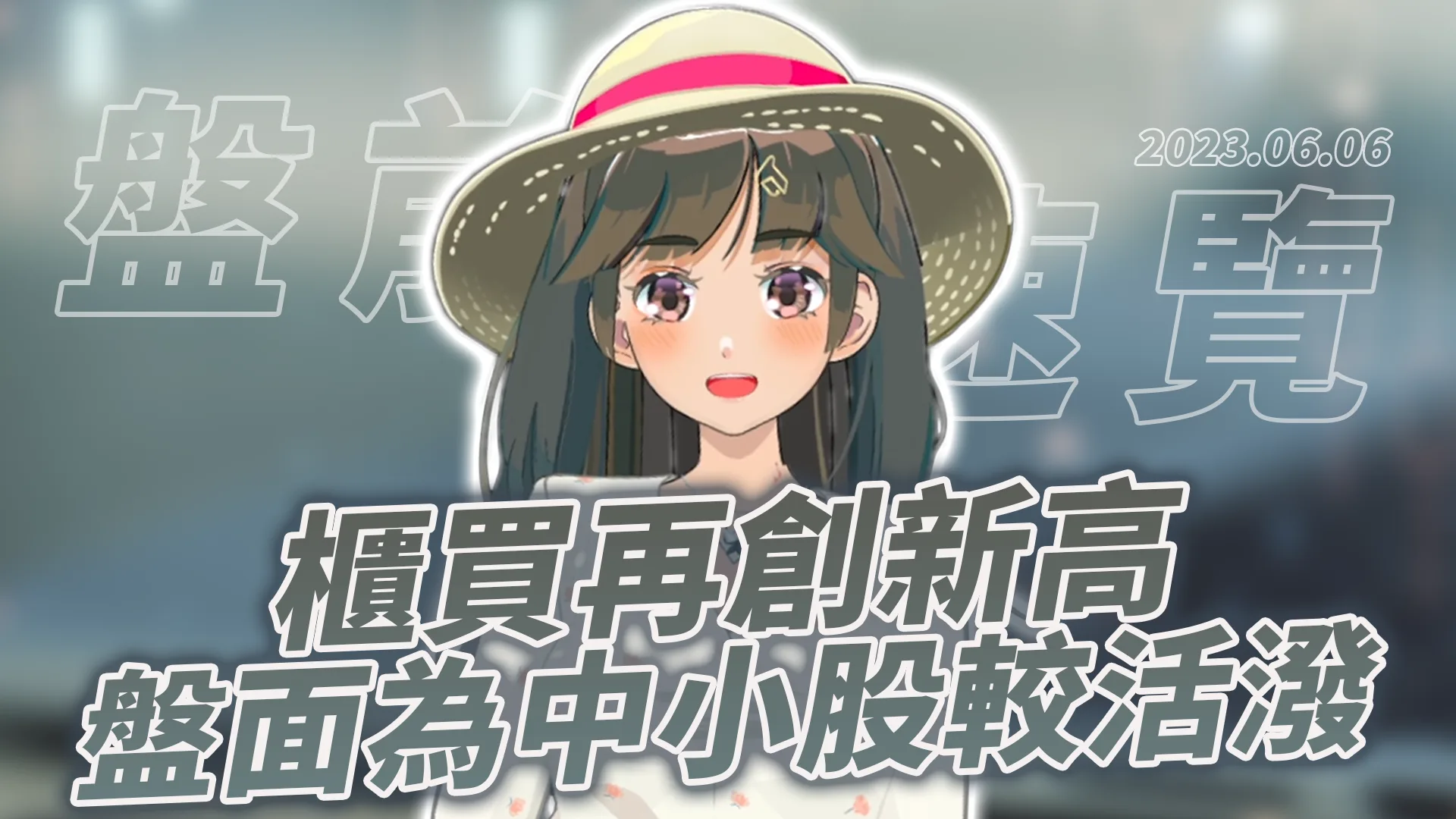 2023.6.6 星期二 -櫃買再創新高,盤面為中小股較活潑!