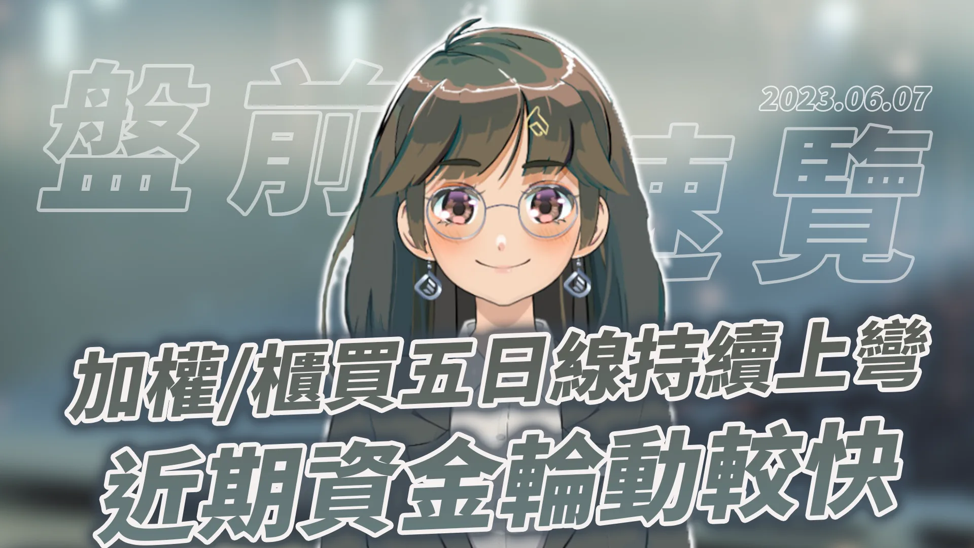 2023.6.7 星期三 -加權、櫃買五日線持續上彎,近期資金輪動較快!