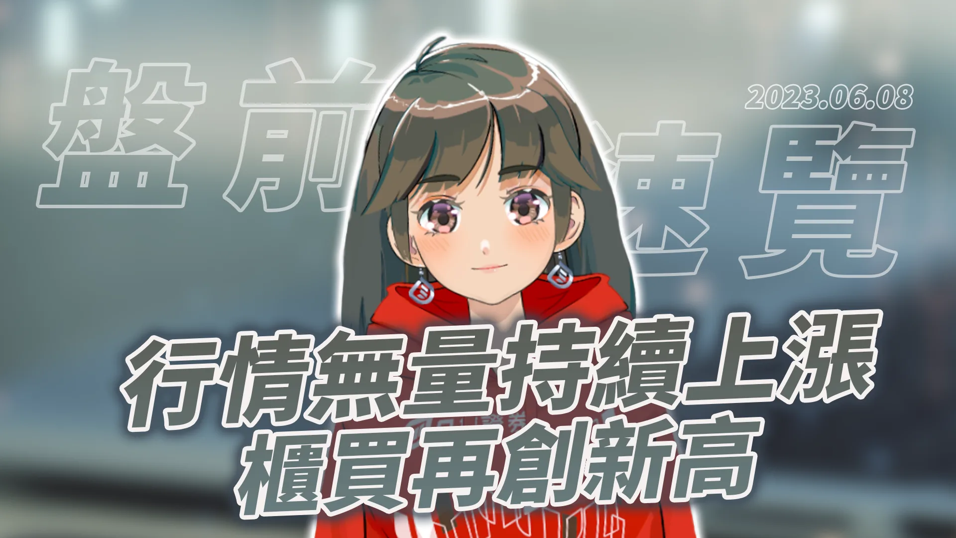 2023.6.8 星期四 -行情無量持續上漲,櫃買再創新高!