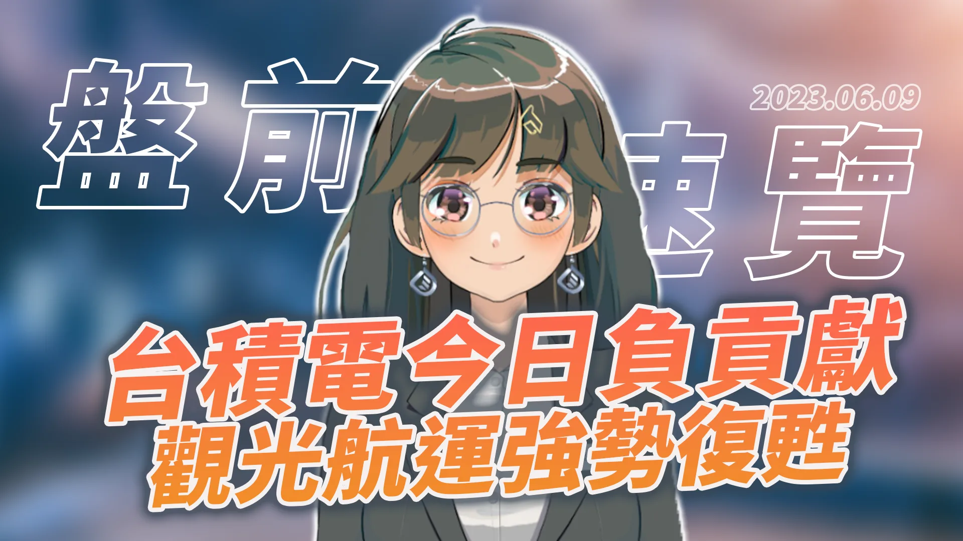 2023.6.9 星期五 -台積電今日負貢獻,觀光航運強勢復甦!