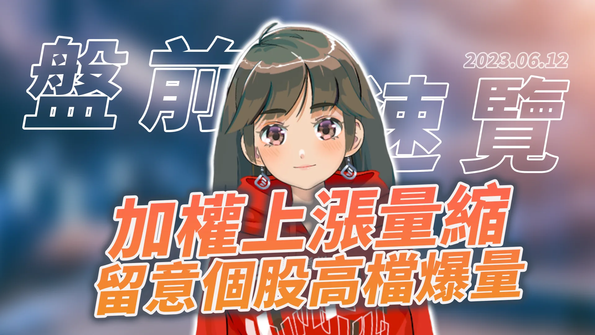 2023.6.12 星期一 -加權上漲量縮,留意個股高檔爆量 !