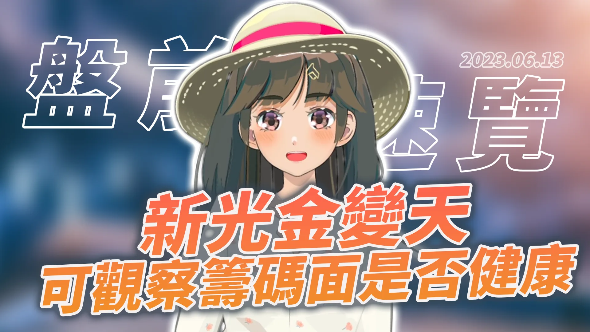 2023.6.13 星期二 -新光金變天,可觀察籌碼面是否健康 !