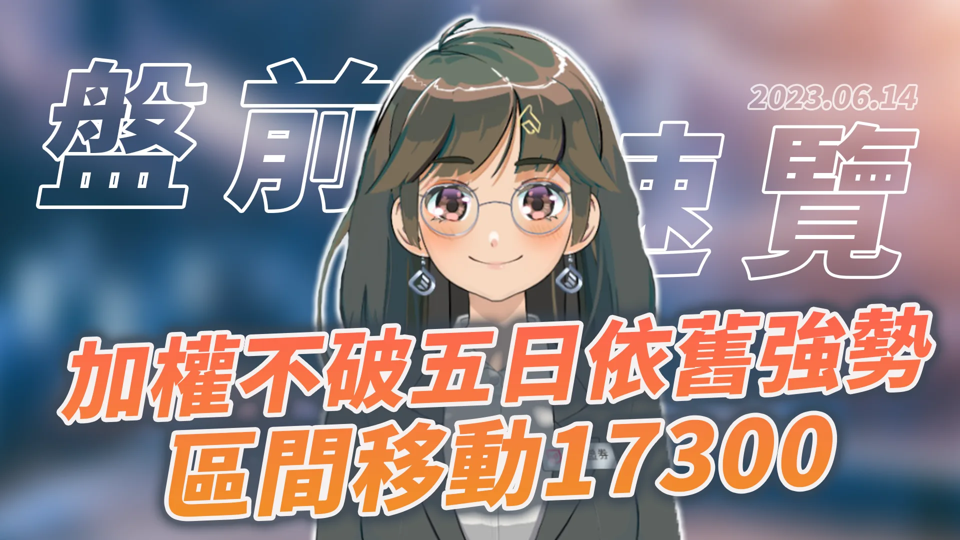 2023.6.14 星期三 -加權不破五日依舊強勢,區間移動17300 !