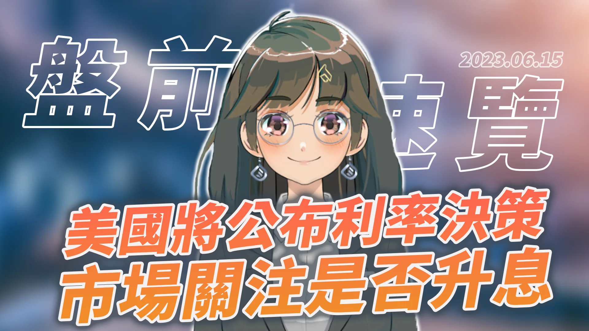 2023.6.15 星期四 -凌晨2點美國公布利率政策 市場關注是否升息?