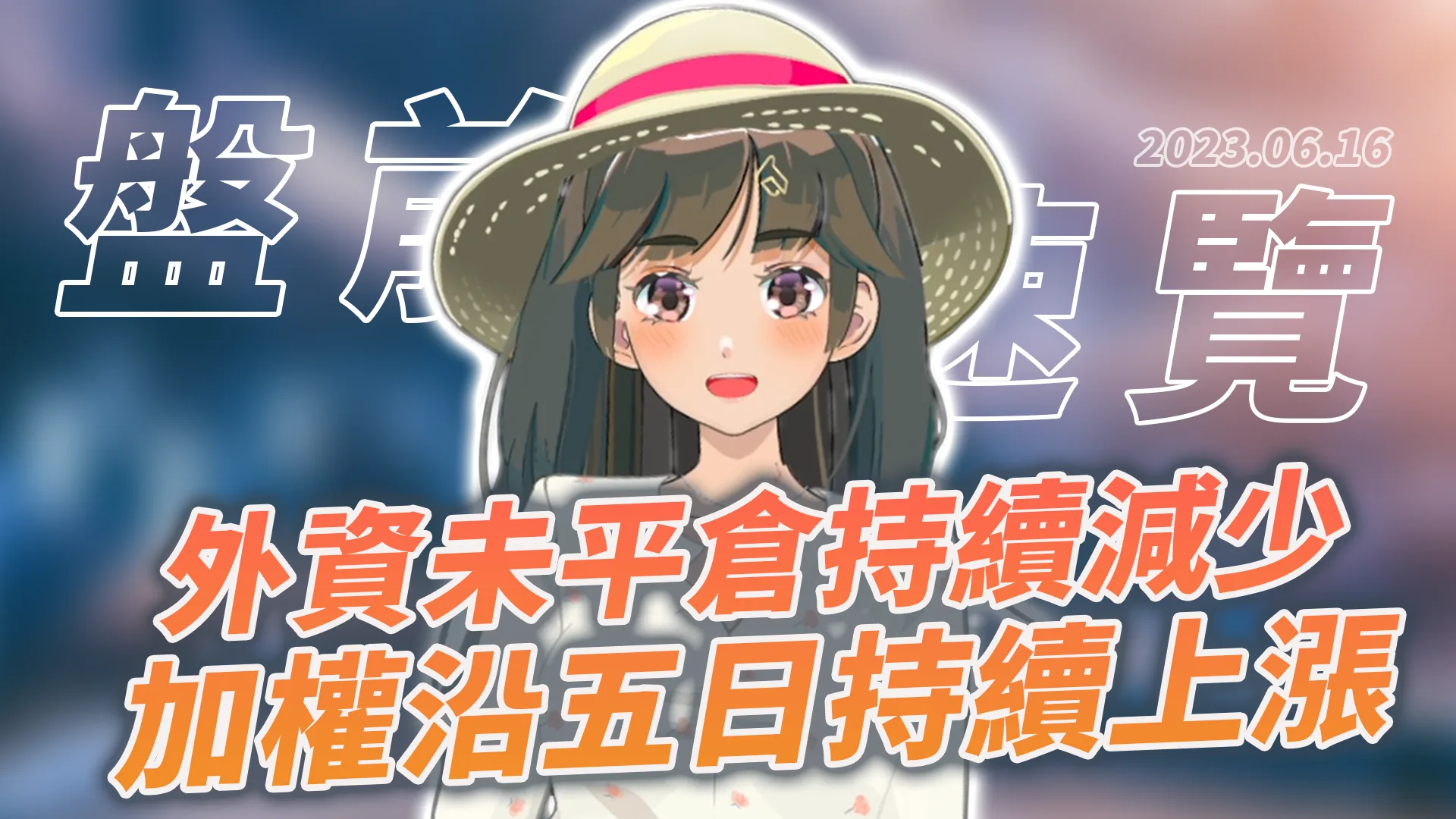 2023.6.16 星期五 -外資未平倉持續減少,加權沿五日持續上漲!