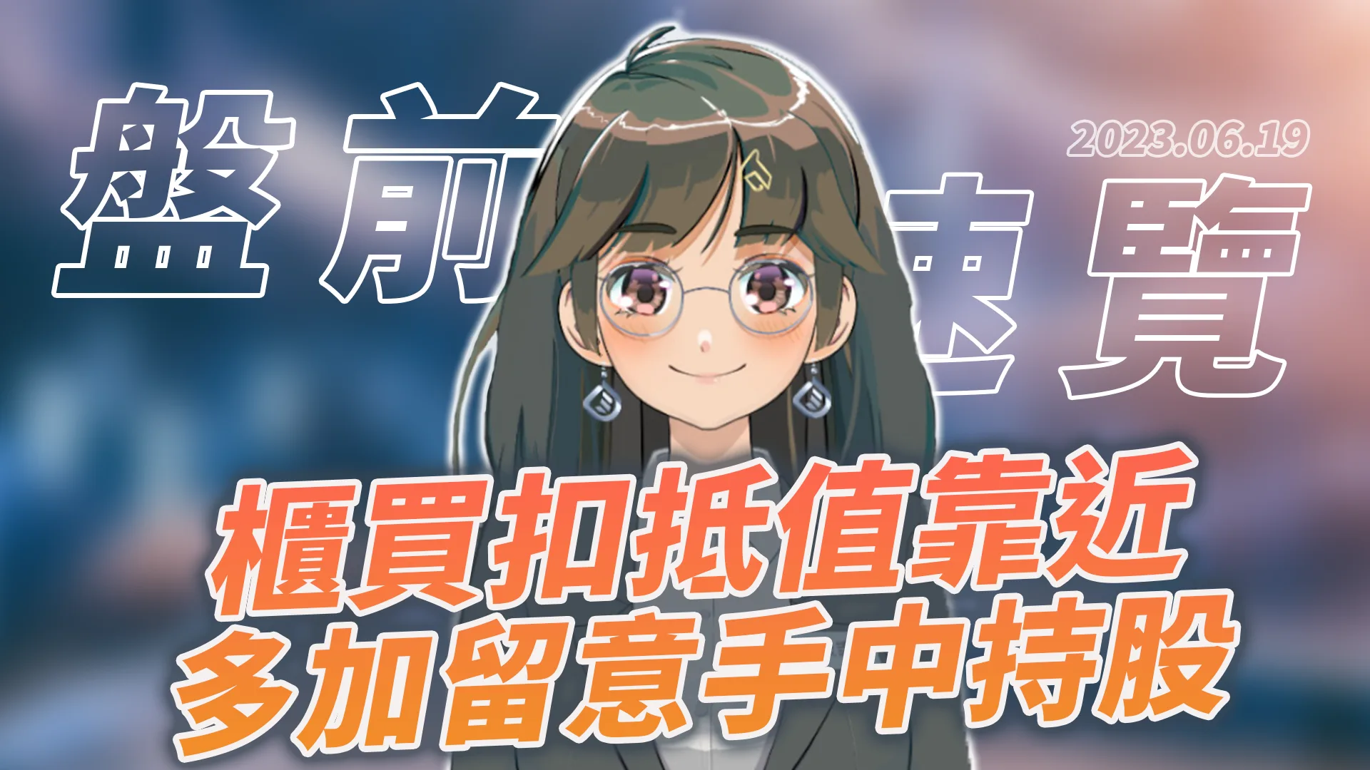 2023.6.19 星期一 -櫃買扣抵值靠近,多加留意手中持股!
