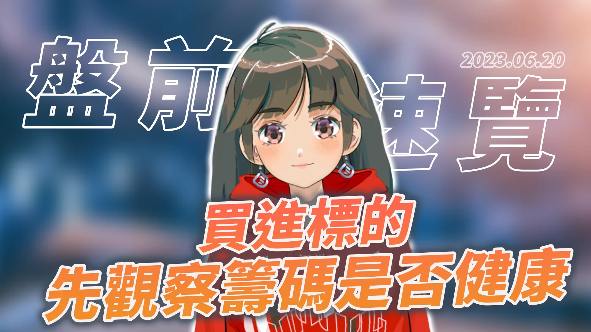 2023.6.20 星期二 -買進標的,先觀察籌碼是否健康!