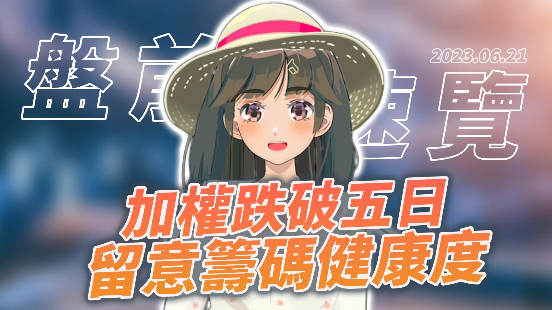2023.6.21 星期三 -加權跌破五日,留意籌碼健康度!