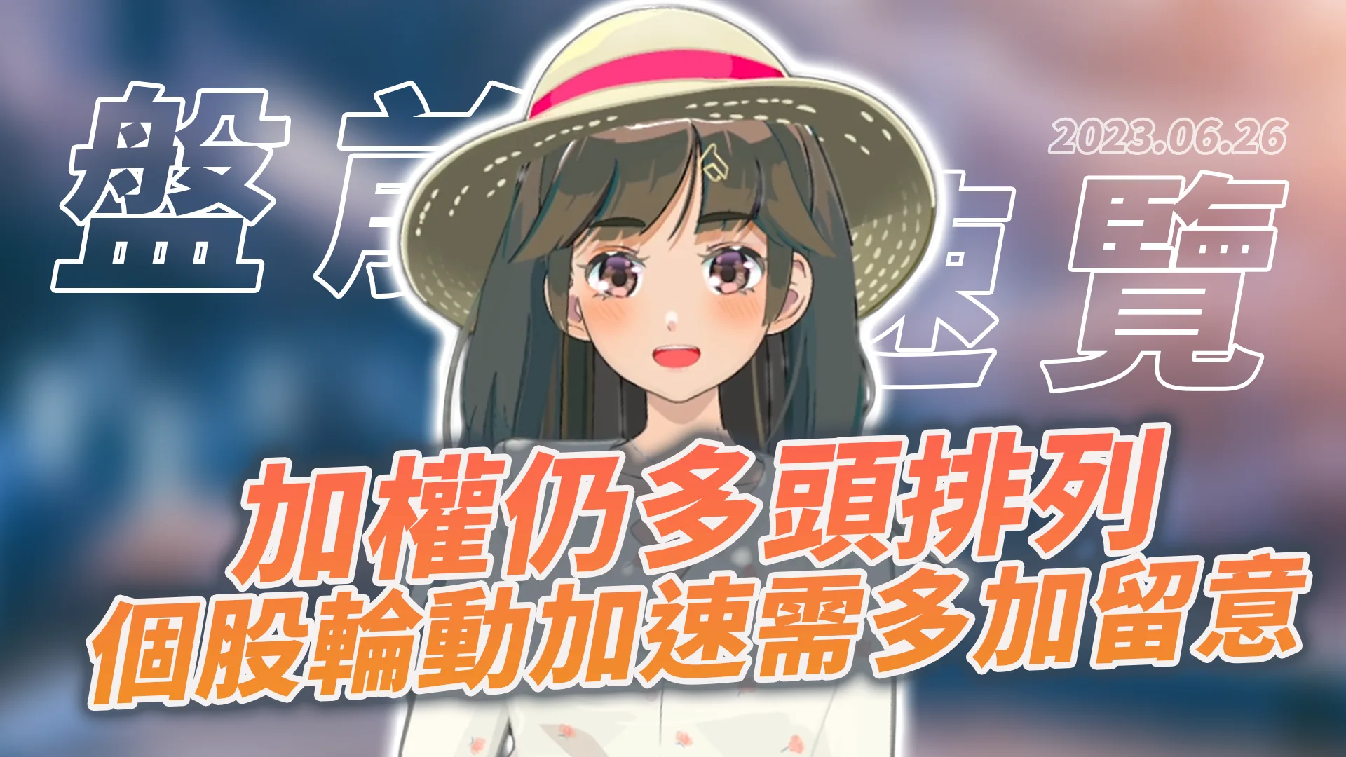 2023.6.26 星期一 -加權仍多頭排列,個股輪動加速需多加留意!