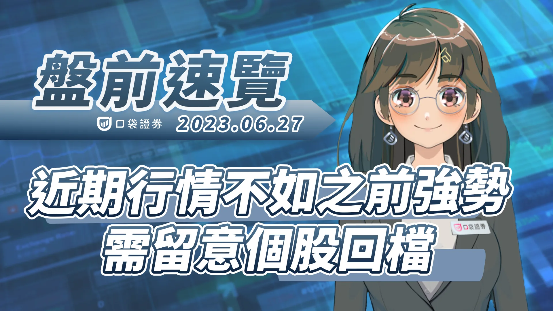 2023.6.27 星期二 -近期行情不如之前強勢 需留意個股回檔!