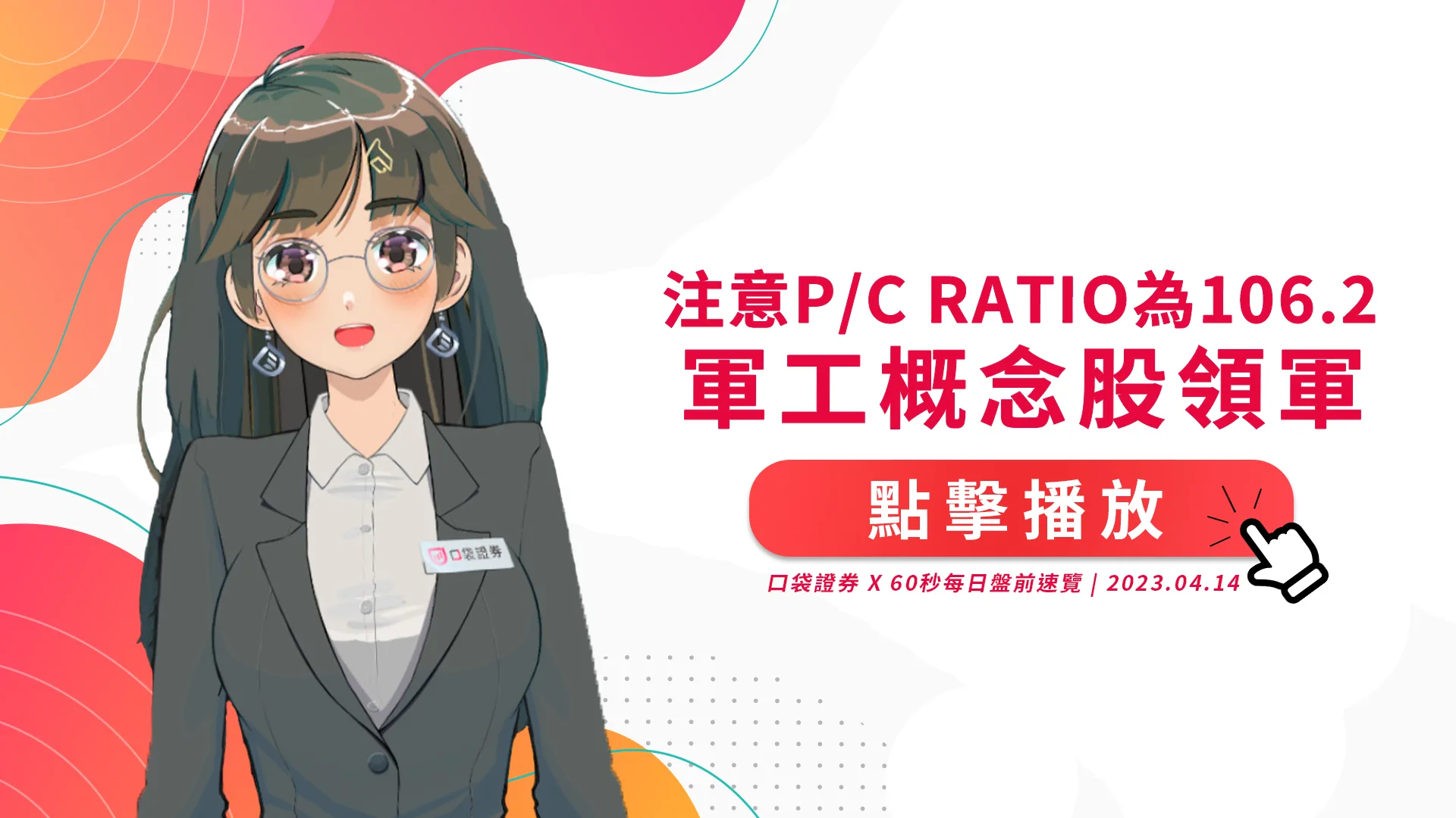 2023.4.14 星期五-概念股-注意P/C Ratio為106.2,軍工概念股領軍