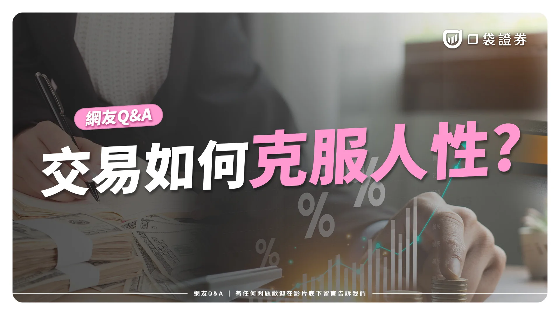 【網友QA】散戶為什麼一直虧錢?如何克服交易上人性問題?