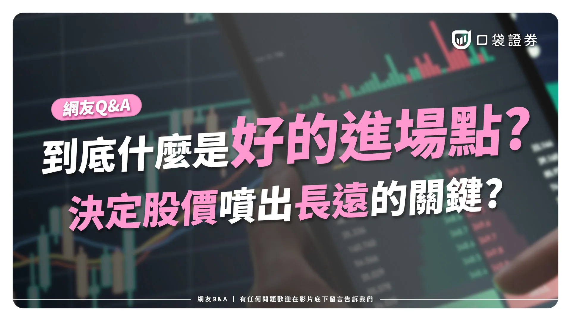 【網友QA】股票的進場與停損停利的最佳時機?