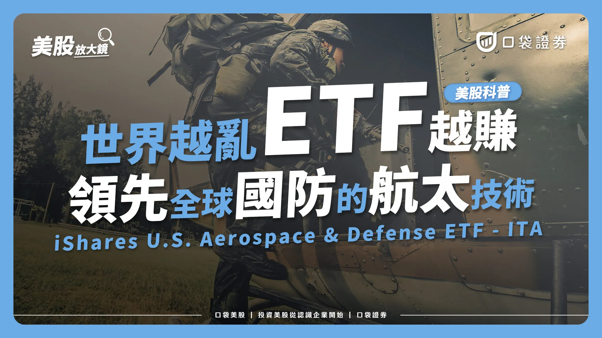 【美股投資】近年戰爭事件不斷,但世界越亂,此檔ETF卻越賺 !? 領先全球國防的航太技術 | 軍火類股型ETF (ITA)