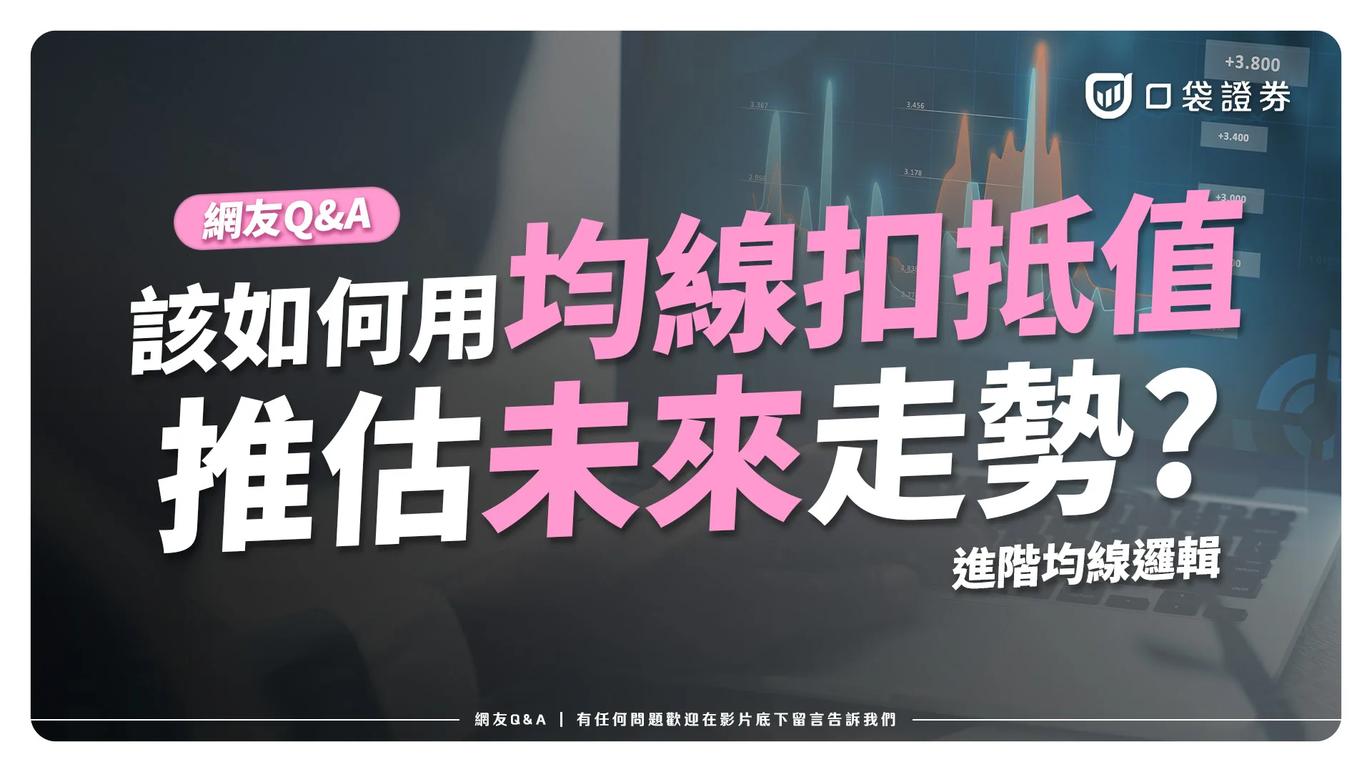 【網友QA】如何用均線「扣抵值」推估未來走勢?