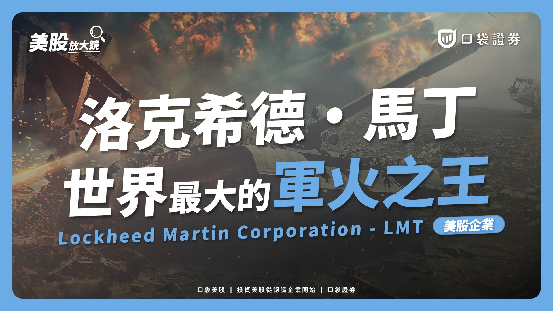 【美股投資】戰事頻傳 ! 俄烏戰爭沸沸揚揚，全球經濟受到影響，卻有公司因此不虧反賺?!｜口袋美股，投資美股從認識企業開始