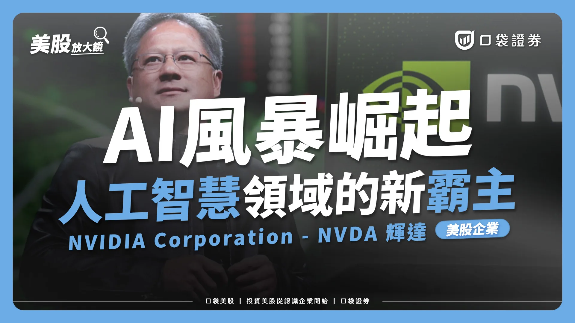 【口袋美股】AI風暴崛起！人工智慧領域的新霸主 ｜輝達NVIDIA (NVDA)
