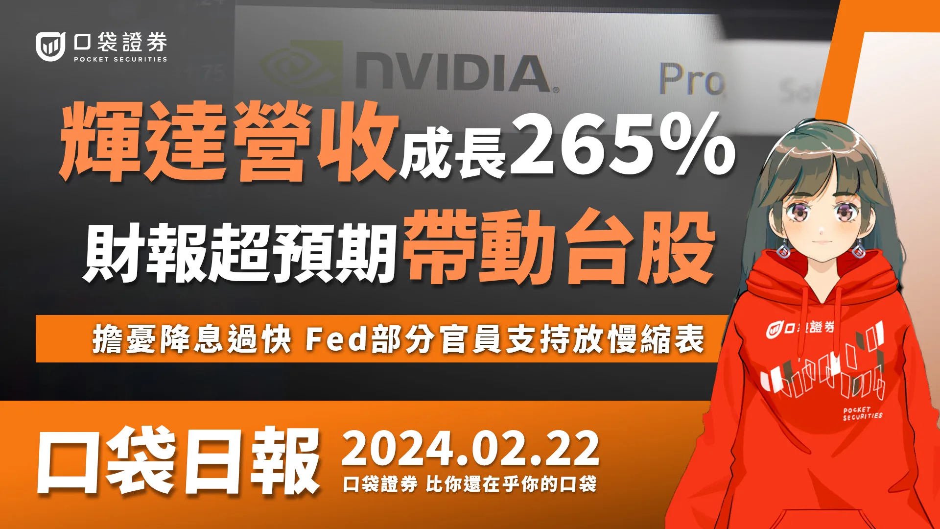 【口袋日報】輝達營收成長265%,財報超預期帶動台股!擔憂降息過快,Fed部分官員支持放慢縮表!2024.02.22