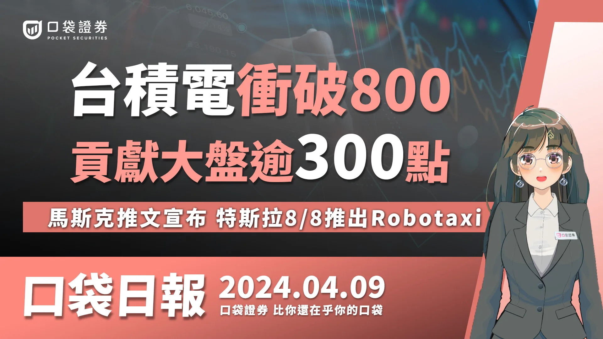 【口袋日報】台積電股價衝破800!貢獻大盤逾300點,馬斯克推文宣布,特斯拉8/8推出Robotaxi! 2024.04.09