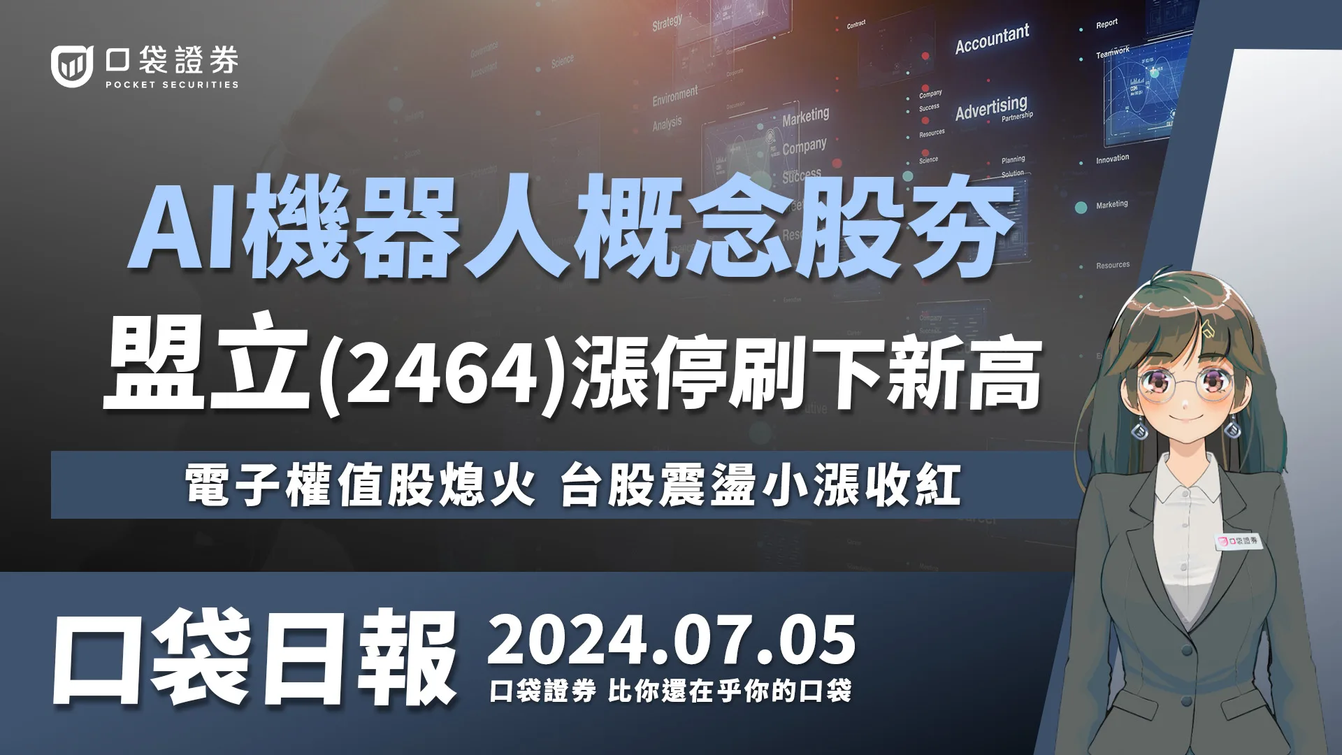 【口袋日報】盟立(2464)漲停刷下新高,AI機器人概念股夯!電子權值股熄火,台股震盪小漲收紅!2024.07.05