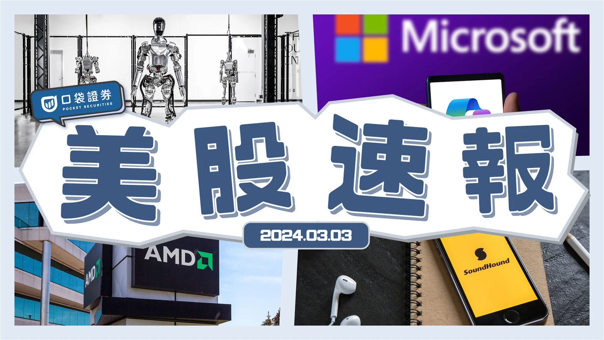 【美股速報】超微(AMD)股價大漲9% / 輝達宣布與SoundHound合作/科技巨頭入股新創公司Figure AI