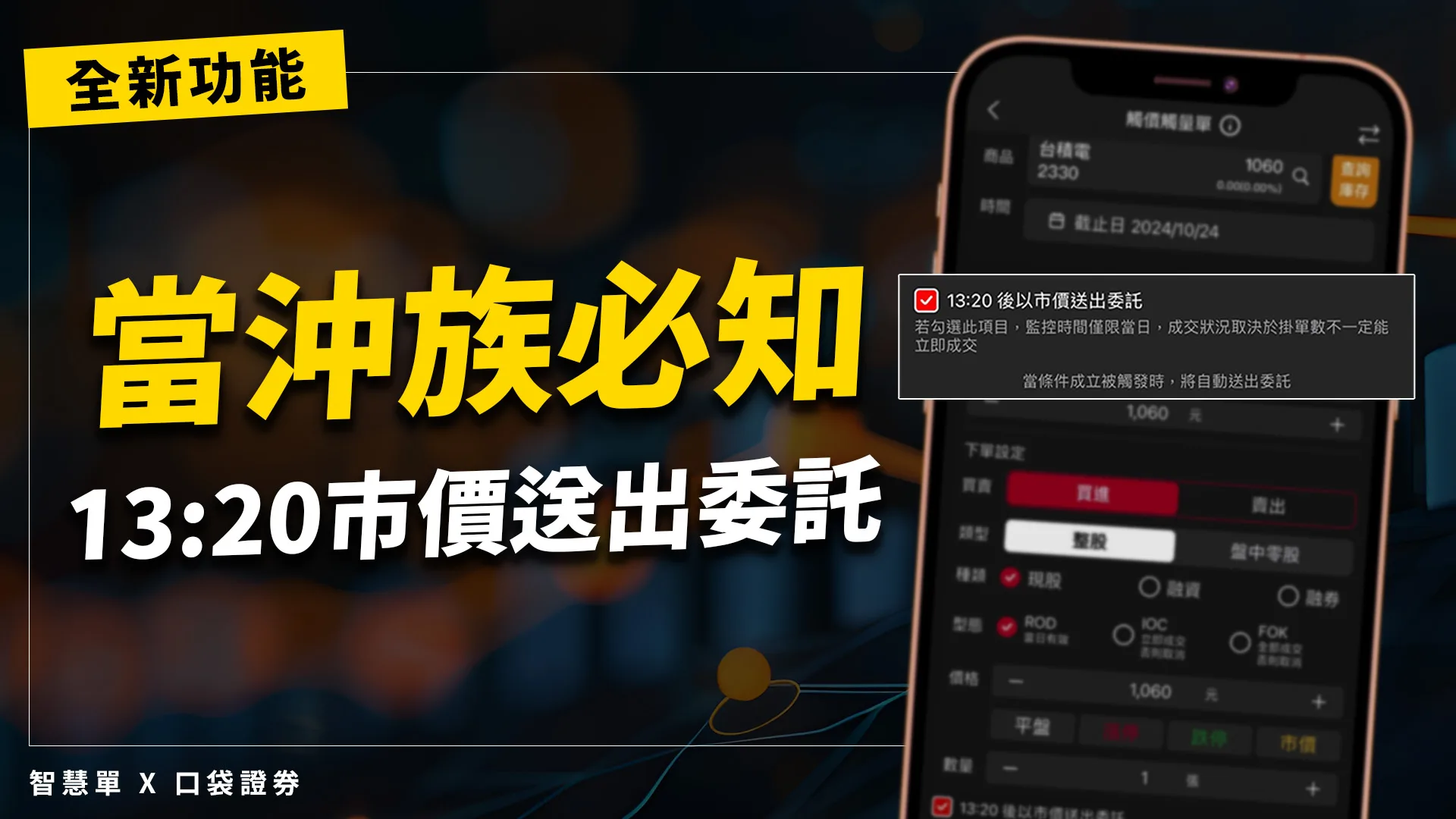 【口袋智慧單】全新功能!24HR免盯盤,停損、停利交給程式幫你顧!