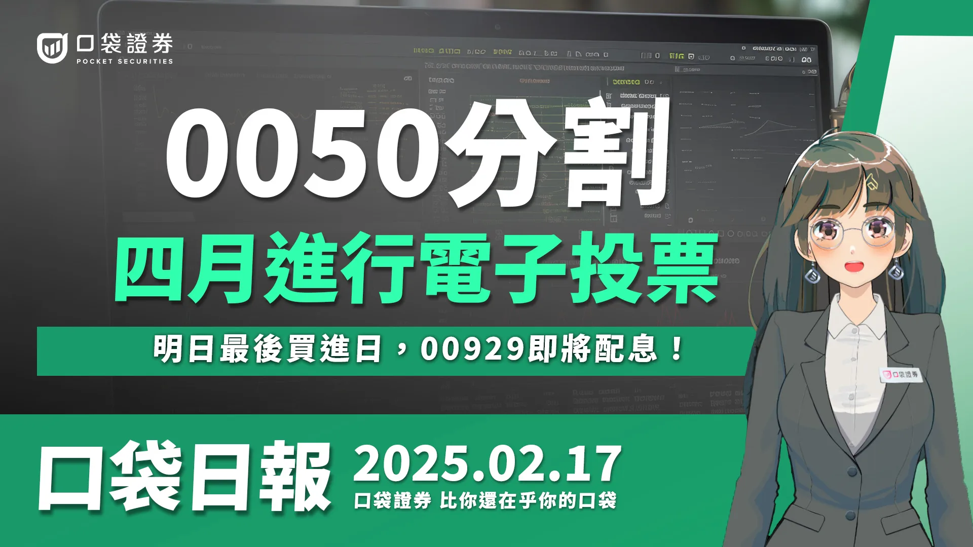 【口袋日報】0050分割來了！最快四月啟動分割！？明日最後買進日，00929即將配息！2025.02.17