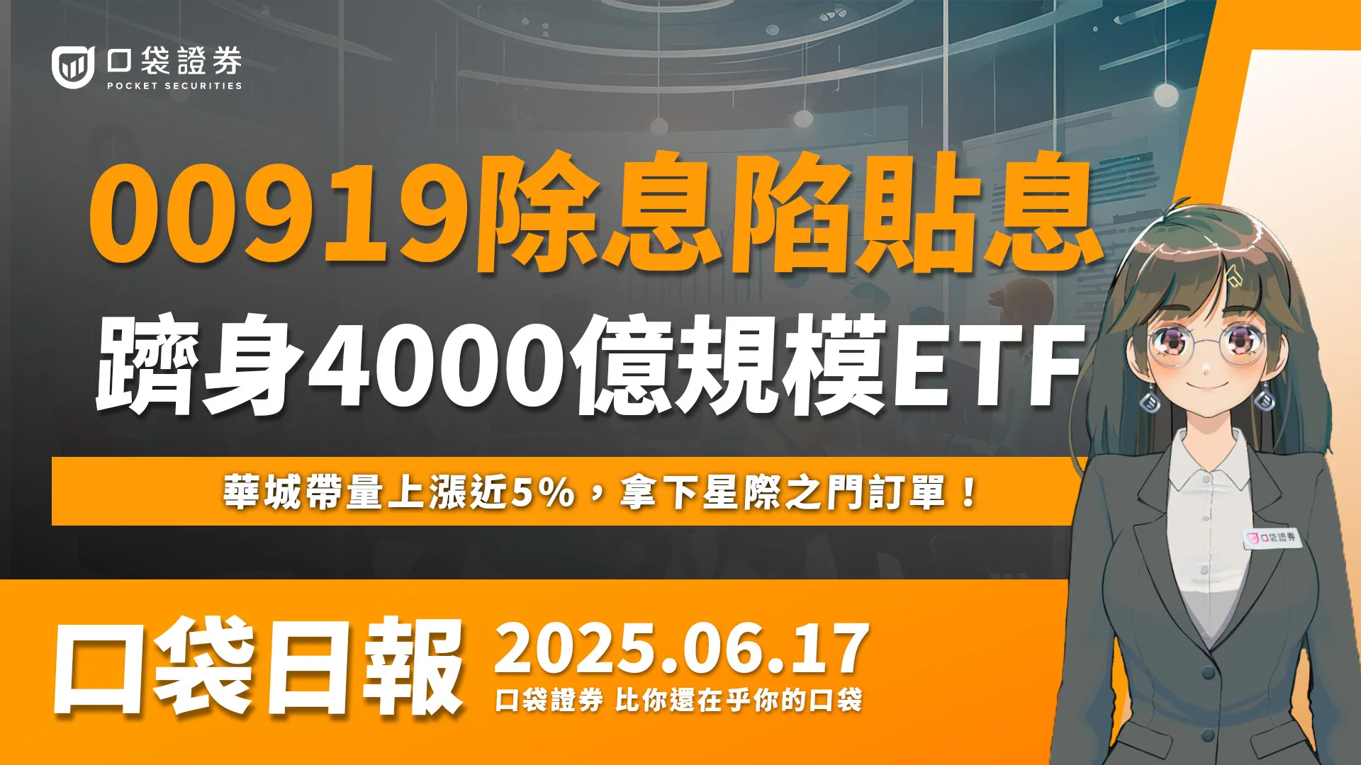 【口袋日報】00919除息日陷貼息，躋身4000億規模ETF，華城帶量上漲近5%，拿下星際之門訂單！2025.06.17