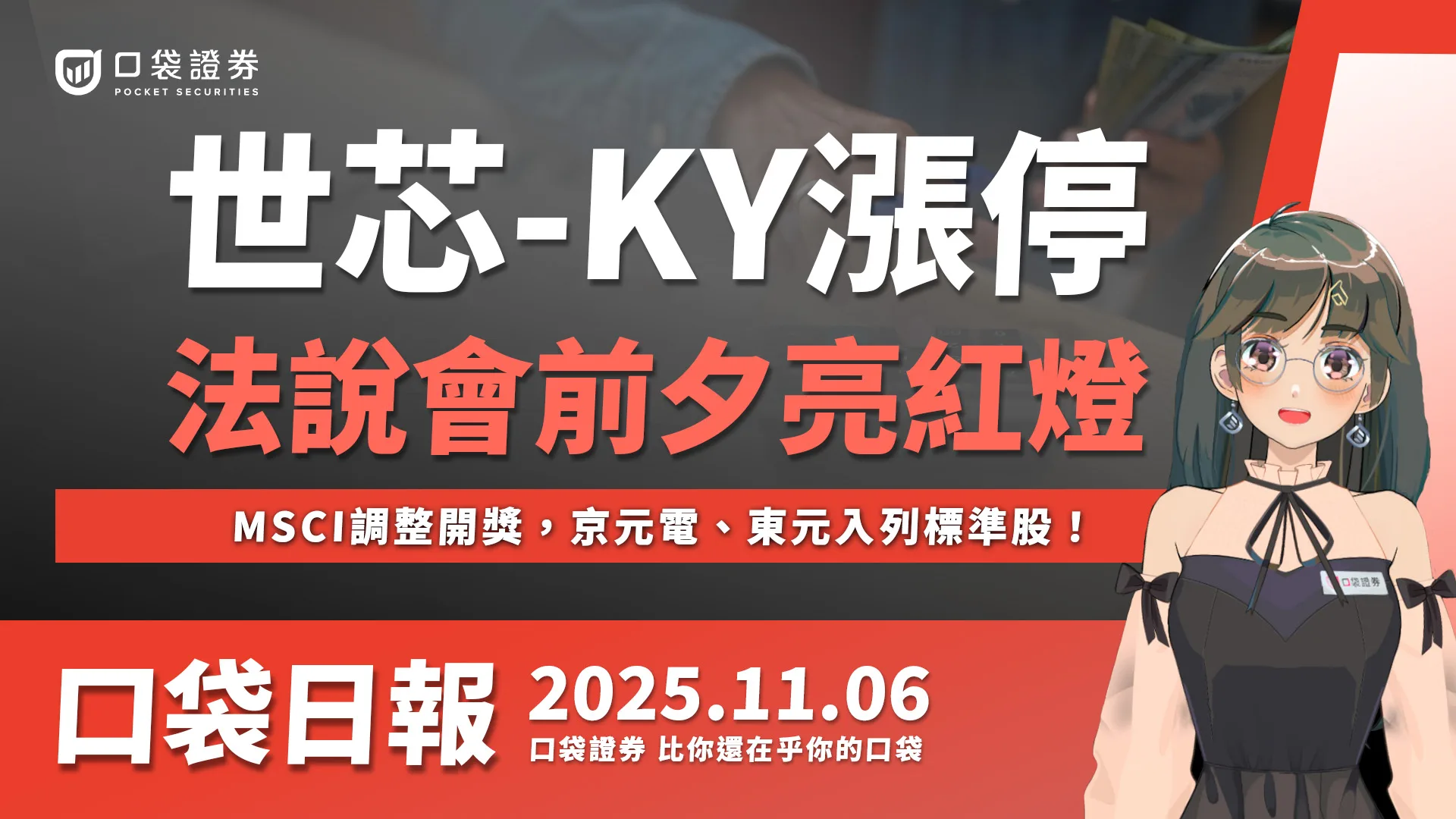【口袋日報】世芯-KY漲停,法說會前夕亮紅燈,MSCI調整開獎,京元電、東元入列標準股!2025.11.06