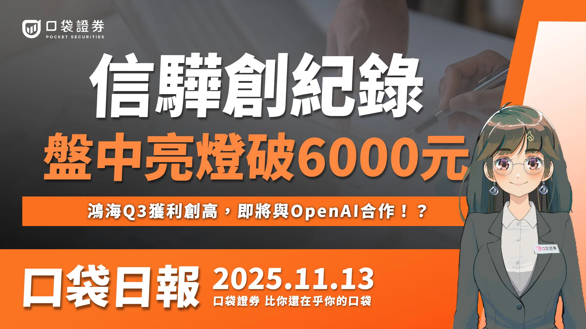 【口袋日報】信驊創紀錄!盤中亮燈突破6000關卡,鴻海Q3獲利創高,即將與OpenAI合作!?2025.11.13
