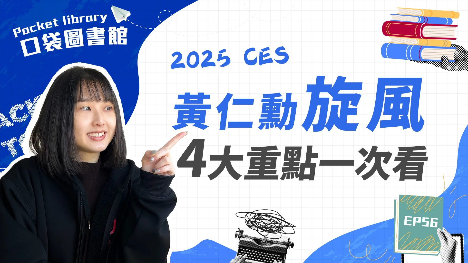 黃仁勳CES懶人包來了!!輝達執行長2025的CES重點一次整理給你!!
