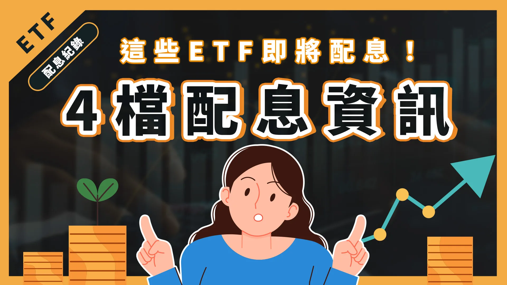 ETF除息資訊！這四檔etf什麼時候領股息！