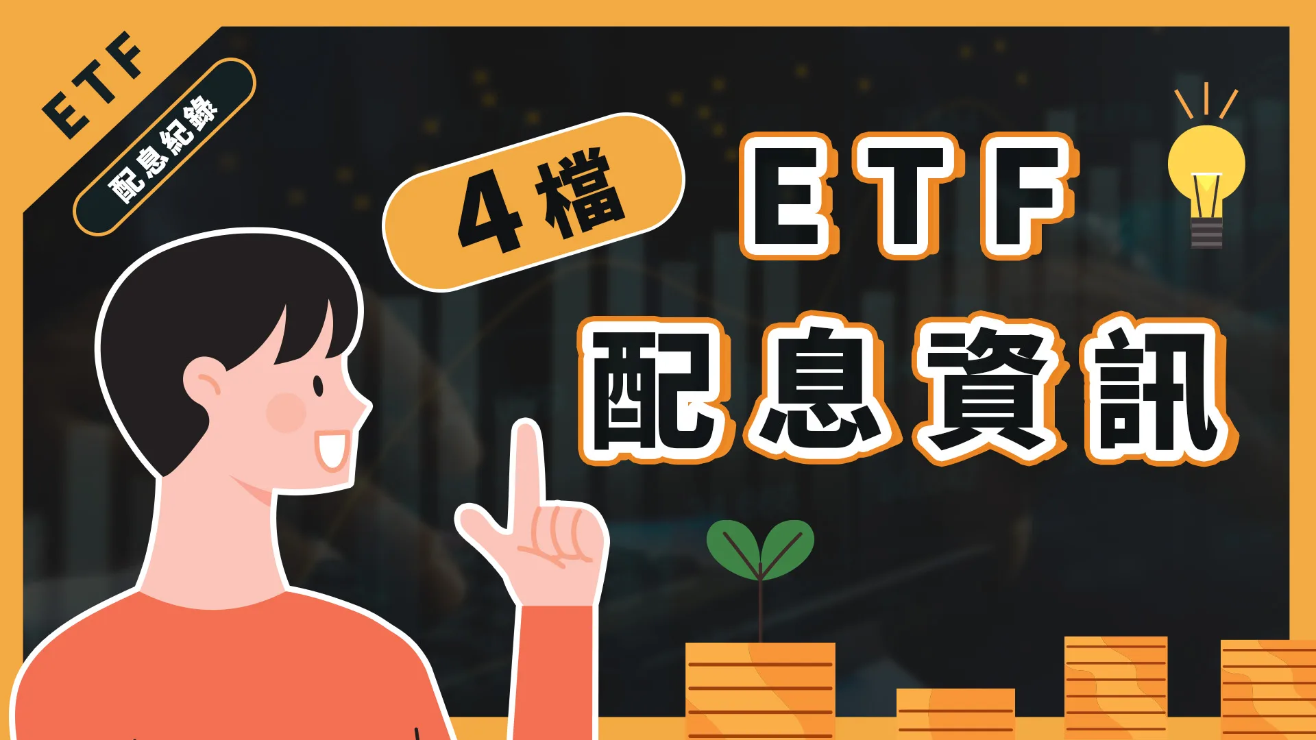ETF除息大秀,00878即將配息!最後上車日是什麼時候?