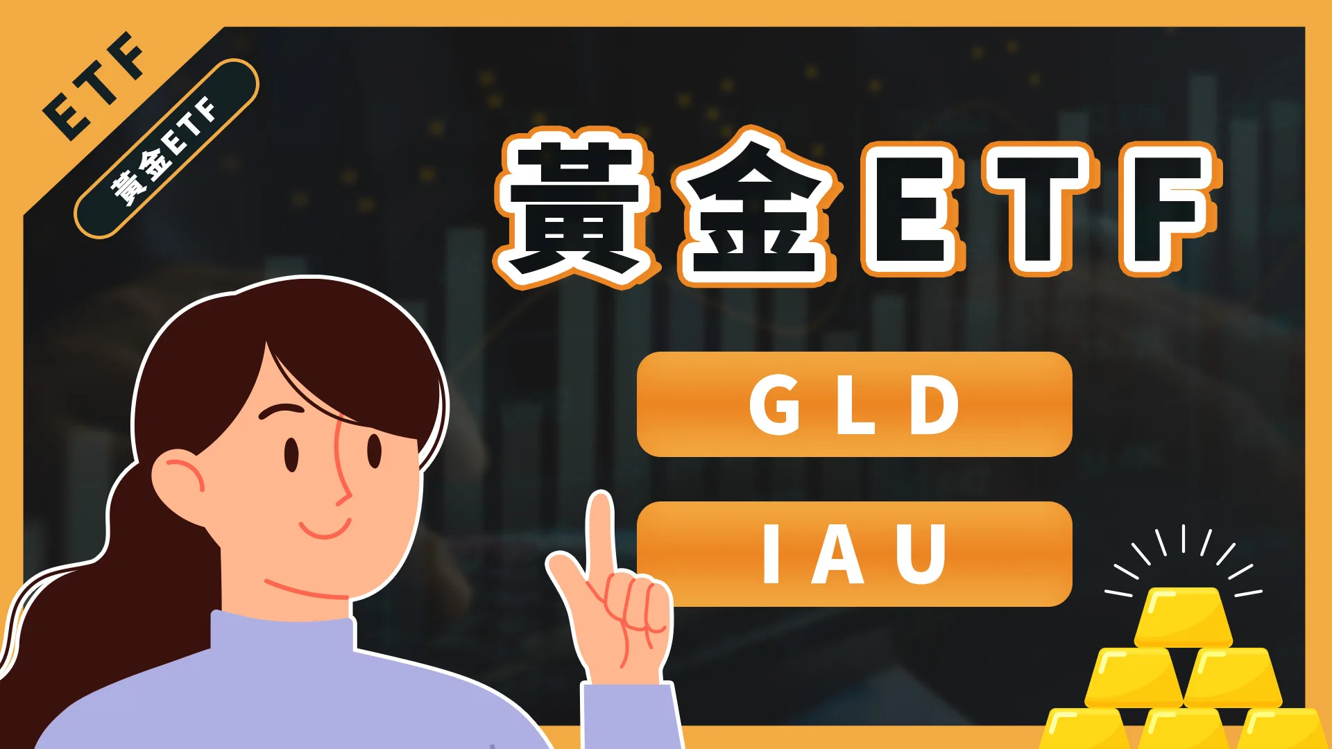 美股ETF投資,黃金ETF有哪些?報酬率&配息紀錄?