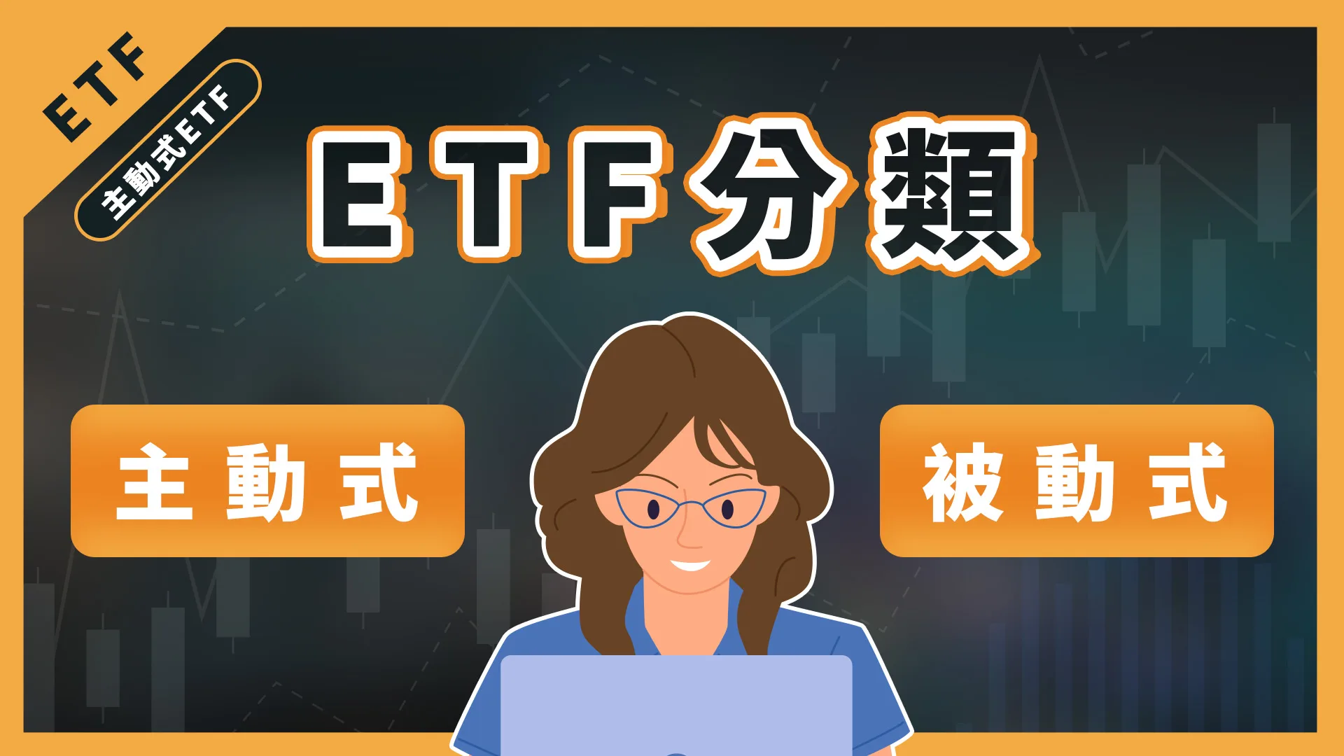 ETF大變革!主動式ETF要來了,你會選擇哪一種呢?