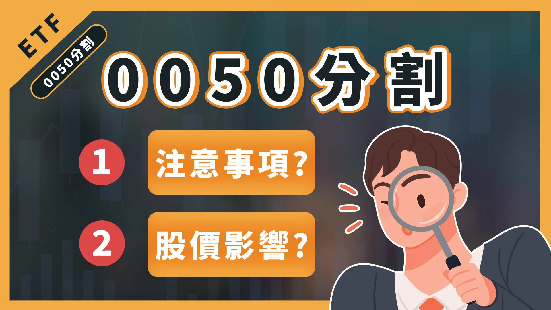 0050分割即將啟動!分割時程表&投資人注意事項!