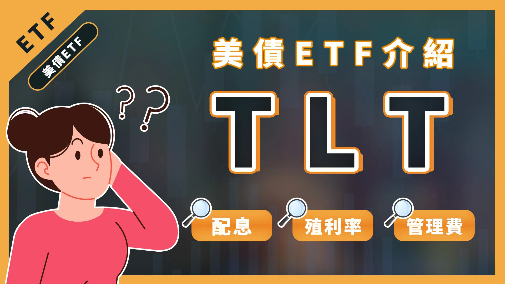 ETF也能買美債!長期美債ETF - TLT配息紀錄?殖利率有多少?