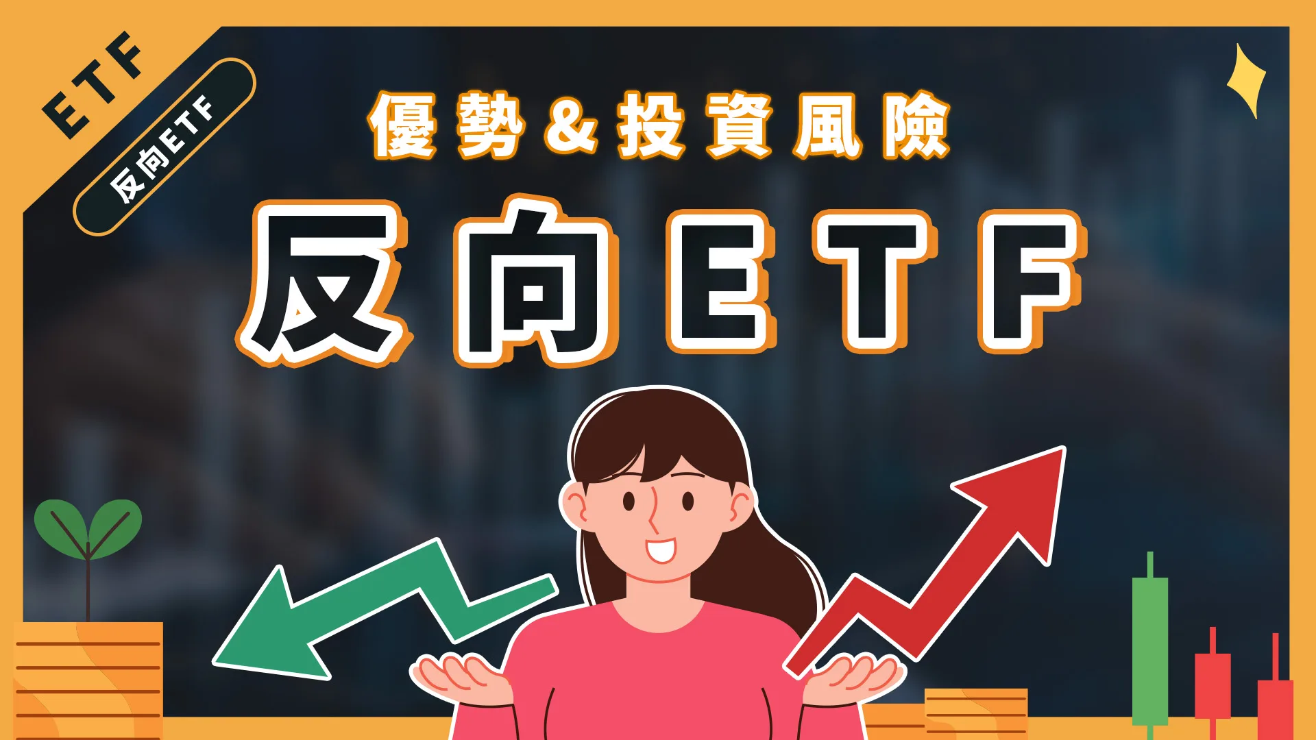 美股也能放空嗎?投資反向型ETF要注意什麼?
