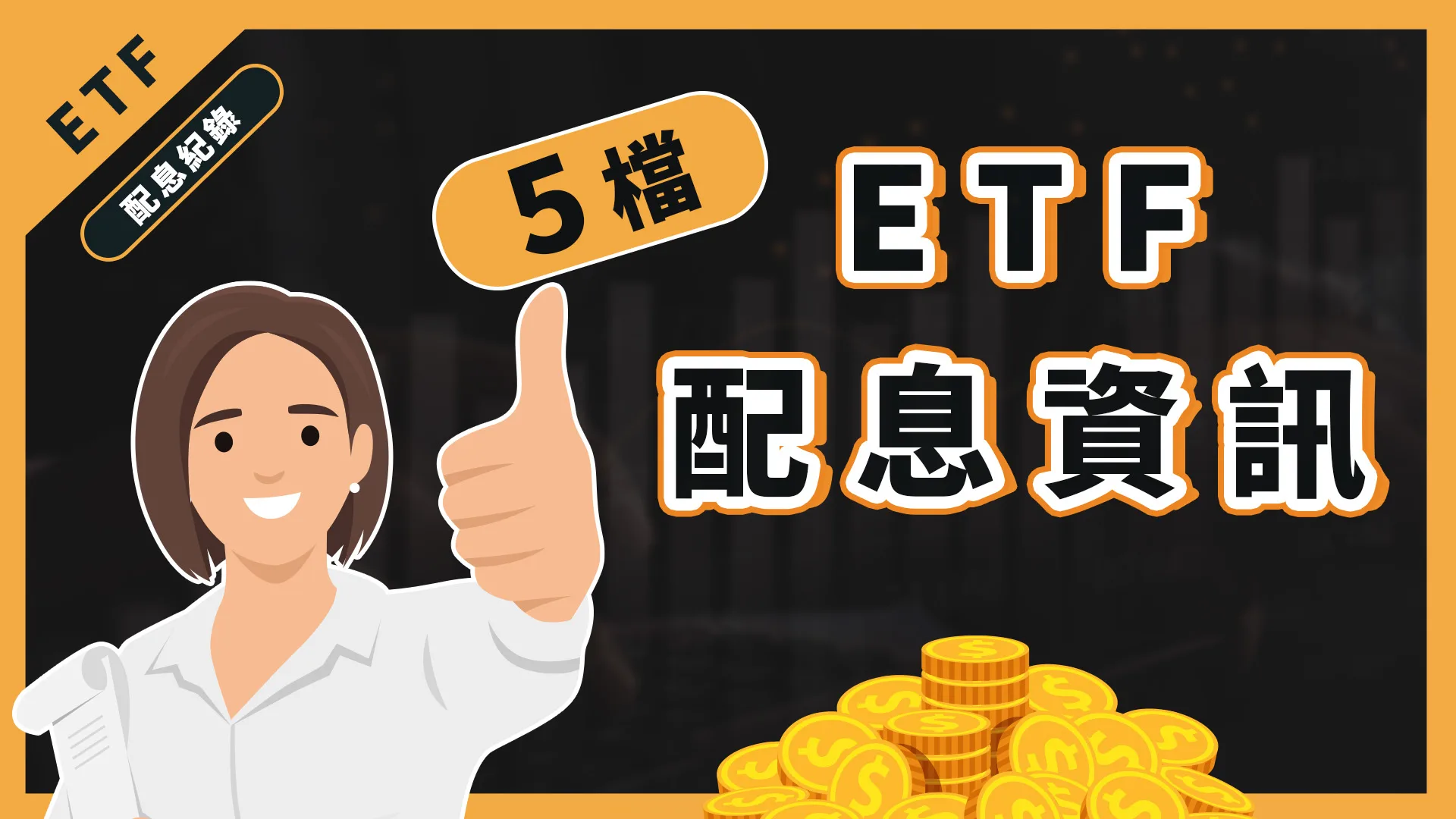 00937b、0056下週配息!最後上車日是什麼時候?