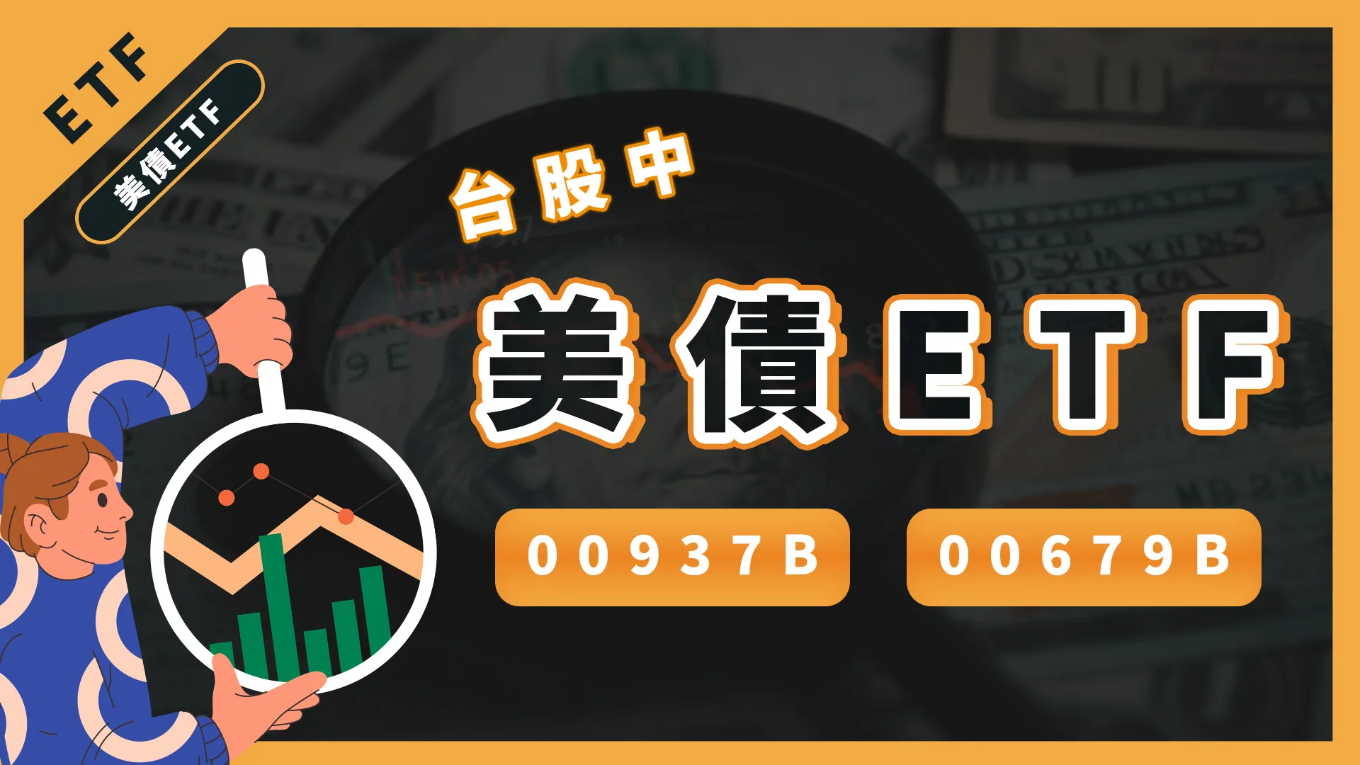 美債投資,00937b和00679b的報酬率是多少?