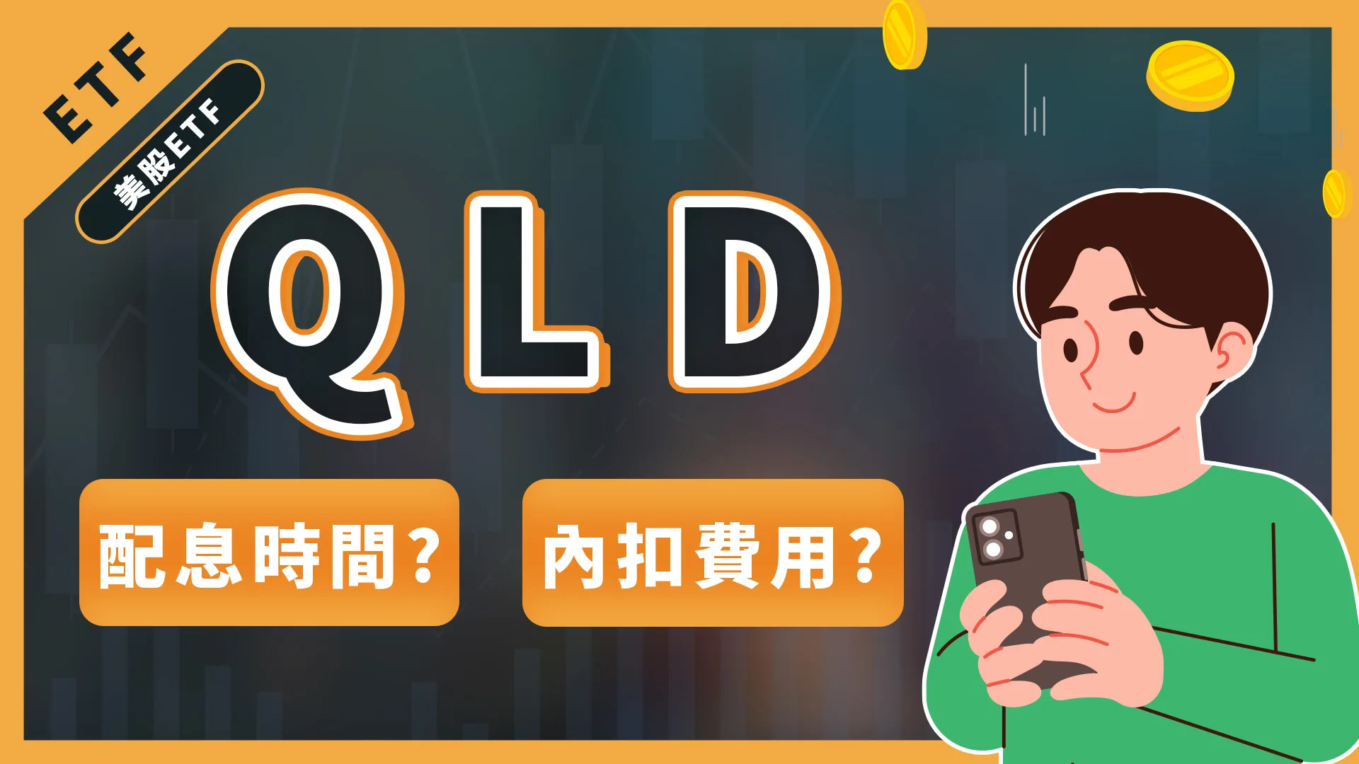 美股etf投資,QLD 是什麼?適合長期投資嗎?