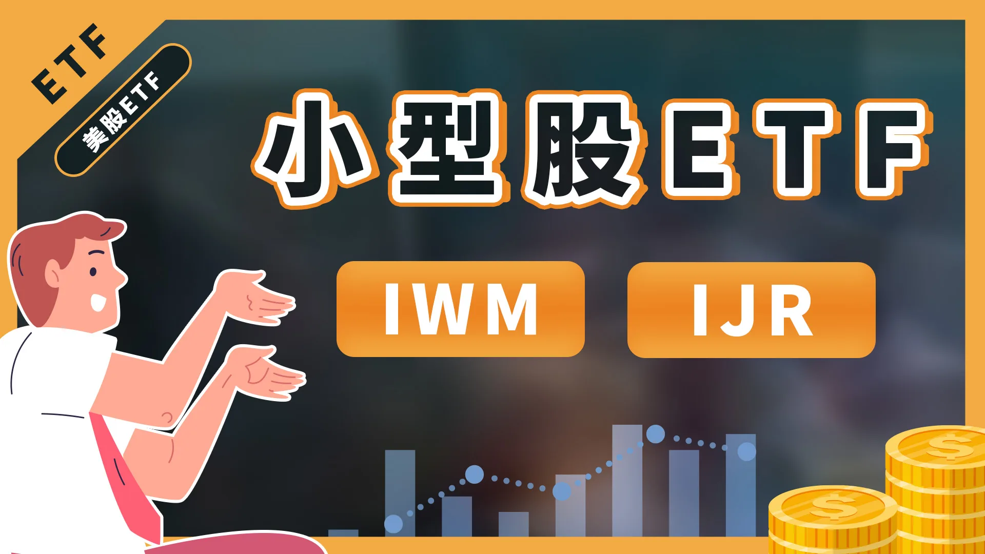 美股etf投資,兩檔美國小型股etf-IWM、IJR
